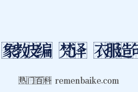 象教皮编·梵译·衣服造句是什么意思的图片